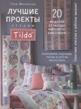 Лучшие проекты студии Tilda. 20 моделей от звезды мирового квилтинга! Покрывала, подушки, чехлы и другие аксессуары