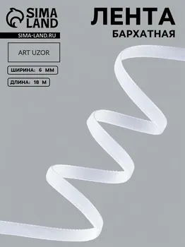 Лента бархатная, 6 мм, 18 ± 1 м, цвет белый №01