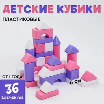Кубики детские, пластиковые, цветные, 36 штук, 6 6 см, цвет розовый