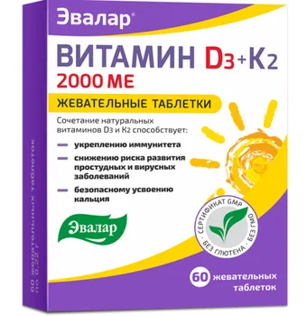 Витамин Д3 2000МЕ + К2, 0,22 г, 60 шт, таблетки жевательные