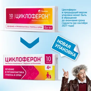 Циклоферон 150 мг, 10 шт, таблетки покрытые кишечнорастворимой оболочкой