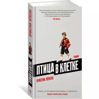 Кристин Ленинс. Птица в клетке
