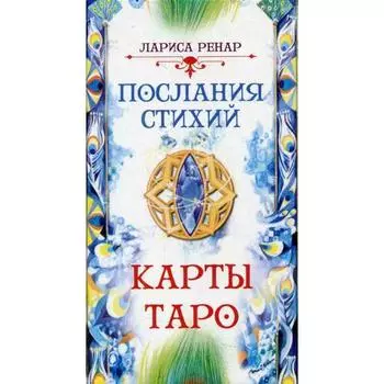 Лариса Ренар. Послания стихий. Карты Таро (78 карт)