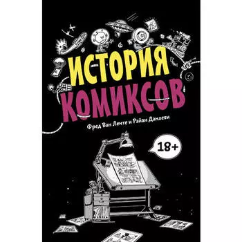 Ленте Ван. История комиксов