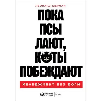 Леонард Шерман. Пока псы лают, коты побеждают