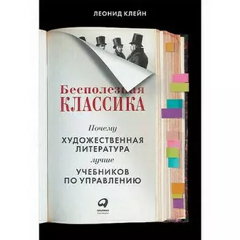 Леонид Клейн. Бесполезная классика: Почему художественная литература лучше учебников по управлению