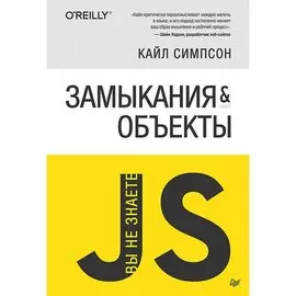 Кайл Симпсон. {Вы не знаете JS} Замыкания и объекты