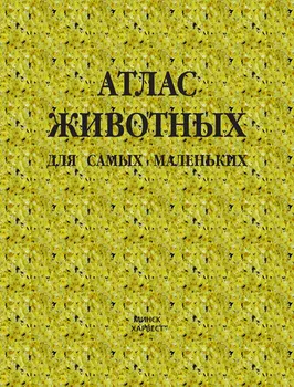 Атлас животных для самых маленьких