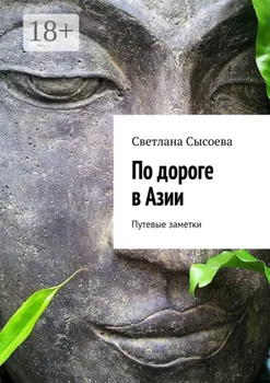 По дороге в Азии. Путевые заметки