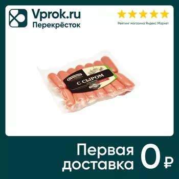Сосиски Егорьевская фабрика с сыром вареные 350г