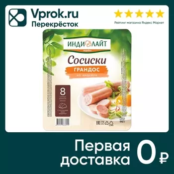 Сосиски Индилайт Грандос 440г - Vprok.ru Перекрёсток