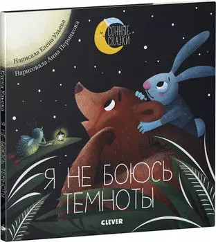 Сонные сказки Я не боюсь темноты / Ульева Елена