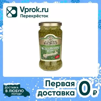 Соус Filippo Berio Песто с базиликом и рикоттой 190г