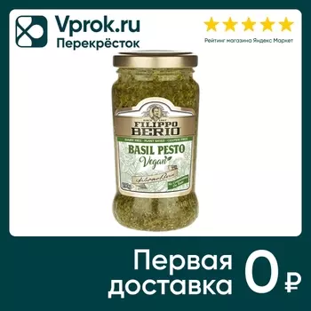 Соус Fillipo Berio Vegan Песто Классический 190г
