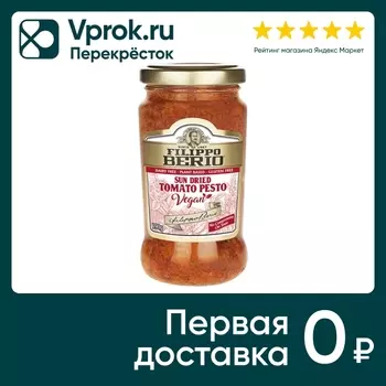 Соус Fillipo Berio Vegan Песто с вялеными томатами 190г