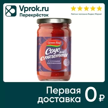 Соус Green Ray для спагетти с сочными баклажанами 360г
