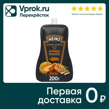 Соус Heinz Карри-Манго для курицы 200г. Закажите онлайн!