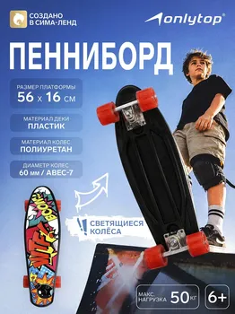Пенниборд onlytop
