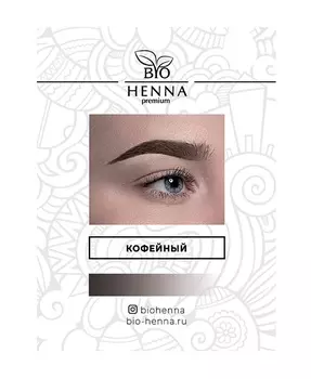 BIO HENNA PREMIUM Хна для бровей в капсулах, кофейная 1 шт