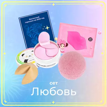Сет "Любовь"