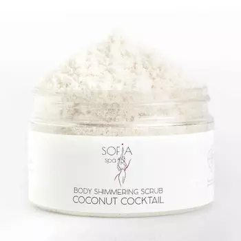 SOFIA SPA Скраб для тела мерцающий COCONUT COCTAIL 200.0