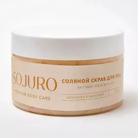 SOJURO Соляной скраб для тела SALT BODY SCRUB WITH OILS 250.0