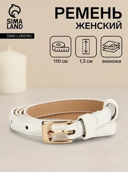 Ремень женский тонкий, 1101.3 см, классическая пряжка металл, золотистая, белый