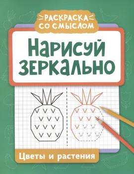 Нарисуй зеркально. Цветы и растения