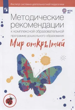 Методические рекомендации к комплексной образовательной программе дошкольного образования "Мир открытий"