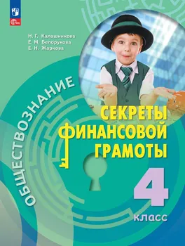 Обществознание. Секреты финансовой грамоты. Учебник. 4 класс
