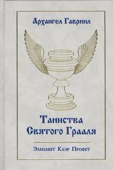 Архангел Гавриил Таинства Святого Грааля (Профет)