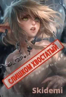 Слишком хвостатый