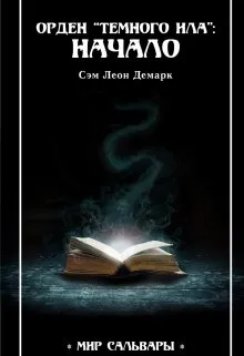 Орден "Темного Ила": Начало