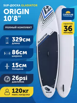 Сапборд Gladiator ORIGIN 10'8" Special Color, надувной, двухслойный, 329x86x15 см, Синий