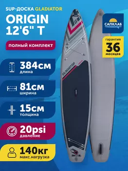 Сапборд Gladiator ORIGIN 12'6" T, надувной, двухслойный, 384x81x15 см, Синий