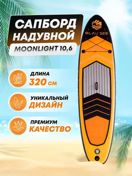 Сапборд надувной двухслойный BLAU SEE Moonlight 11,6, Оранжевый