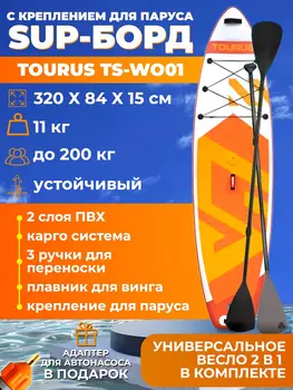 Сапборд Tourus TS-WO01 с креплением для паруса и плавником для винга, Оранжевый