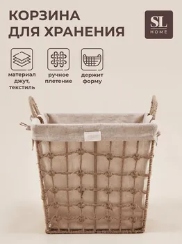 Корзина для хранения sl home, ручное плетение, с ручками, квадратная, джут, 333336 см