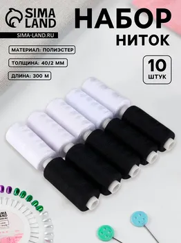 Набор ниток, 40/2, 300 м, 10 шт, цвет черный/белый