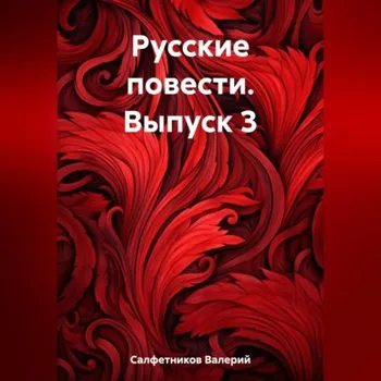 Русские повести. Выпуск 3