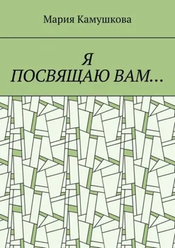 Я посвящаю вам…