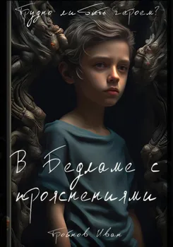 В Бедламе с прояснениями