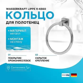 Кольцо для полотенец WasserKRAFT