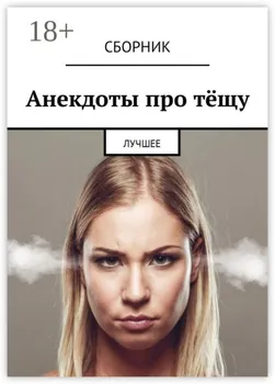 Анекдоты про тёщу. Лучшее