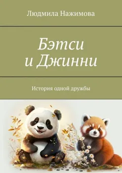 Бэтси и Джинни. История одной дружбы