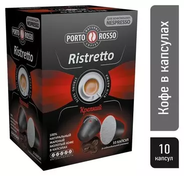 Кофе в капсулах Porto Rosso Ristretto 10штx5г