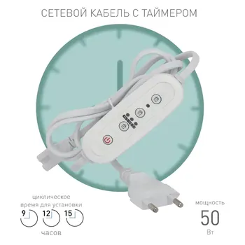Электронный таймер Эра для линейного фитосветильника с проводом 1.5 м