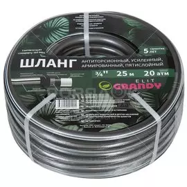 Шланг Grandy Elit AGL143425 поливочный армированный 3/4" серый, 25 м