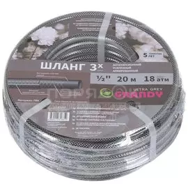 Шланг поливочный, 1/2 '', диаметр 15 мм, 20 м, 18 атм, армированный, 3 сл, Grandy, Ultra Grey, ПВХ, AGL061220-R