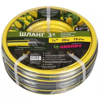 Шланг поливочный, 1/2 '', внутренний d12 мм, армированный, 20 м, 3 слоя, Grandy, Classic, ПВХ, AGL2211220